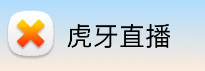 虎牙直播 Logo